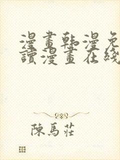 漫画韩漫免费阅读漫画在线