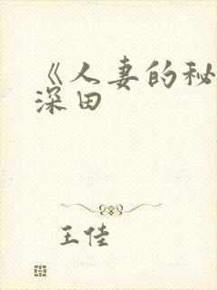 《人妻的秘密》深田