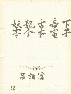 妖龙古帝下载八零全本电子书