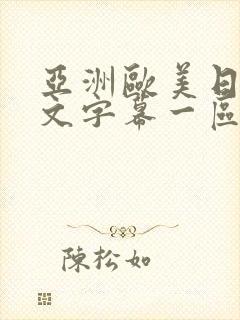 亚洲欧美日韩中文字幕一区二区封面