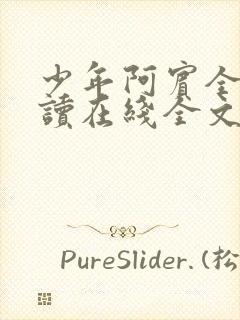 少年阿宾全文阅读在线全文阅读