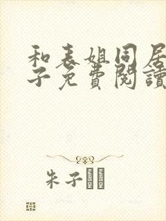 和表姐同居的日子免费阅读