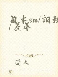 日本sm/调教/羞辱