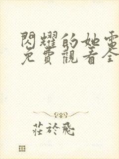 闪耀的她电视剧免费观看全集高清