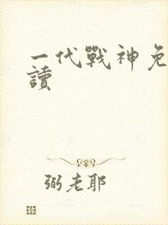一代战神免费阅读