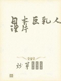 日本巨乳人妻伦理片