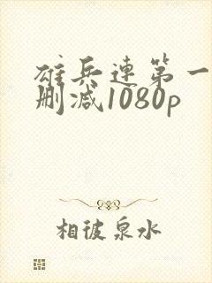 雄兵连第一季无删减1080p