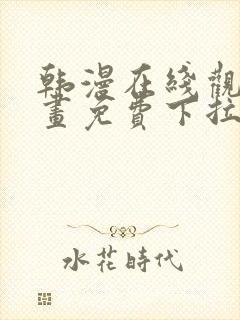 韩漫在线观看漫画免费下拉式