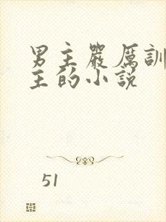 男主严厉训练女主的小说