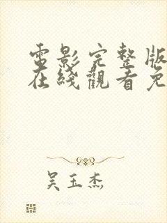 电影完整版高清在线观看免费