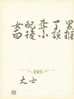 女配夺了男主清白后小说推荐