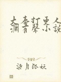 大奉打更人头陀渊有声小说下载