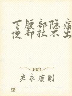 下腹部隐痛想大便却拉不出