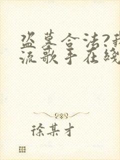 盗墓合法?我顶流歌手在线盗墓全文阅读全文