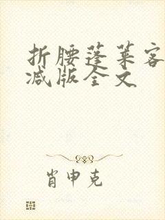 折腰蓬莱客未删减版全文