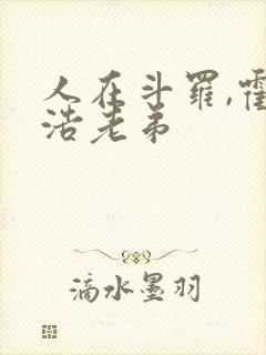 人在斗罗,霍雨浩老弟