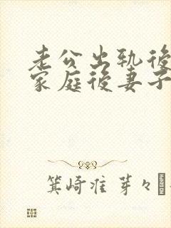 老公出轨后回归家庭后妻子如何面对