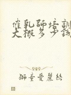 催乳师培训学费大概多少钱