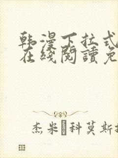 韩漫下拉式漫画在线阅读免费