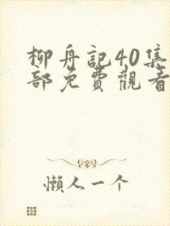 柳舟记40集全部免费观看