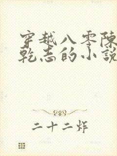 穿越八零陈芸赵乾志的小说