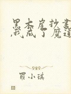 黑木崖抄书百年,我成了魔道祖师 仍是少年封面