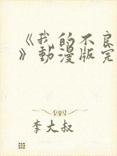 《我的不良义姐》动漫版完整版在线