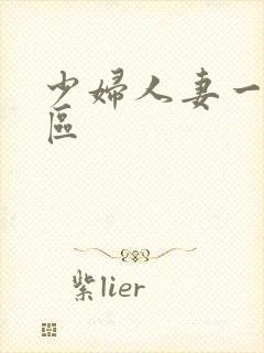 少妇人妻一区二区