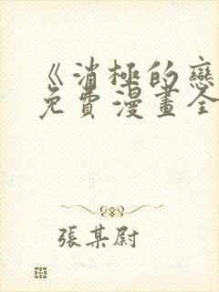 《消极的恋爱》免费漫画全集在线观