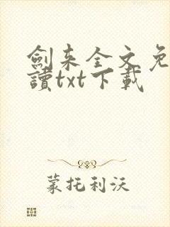 剑来全文免费阅读txt下载