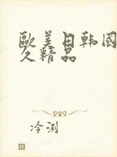 欧美日韩国产久久精品