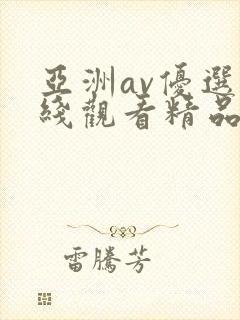 亚洲av优选在线观看精品