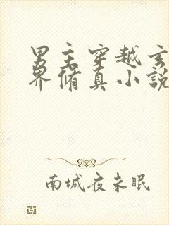 男主穿越玄幻世界修真小说