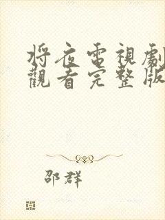 将夜电视剧免费观看完整版高清在线