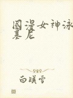 国漫女神泳装比基尼