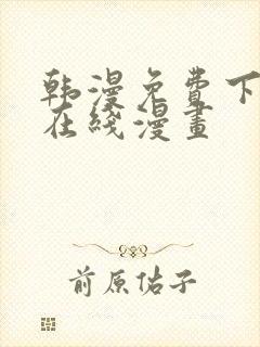 韩漫免费下拉式在线漫画