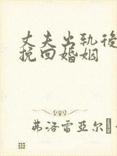 丈夫出轨后如何挽回婚姻