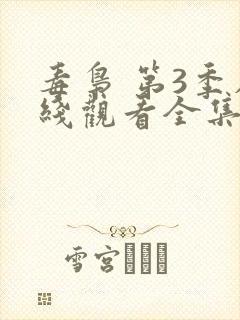 毒枭 第3季在线观看全集免费播放封面