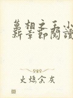 万相之王小说最新章节阅读