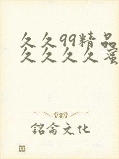 久久99精品久久久久久蜜桃