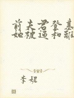 前夫君登基为帝她被逼和离阅读全文