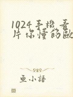 1024手机看片你懂的欧美日韩金沙人妻