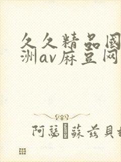 久久精品国产亚洲av麻豆网站