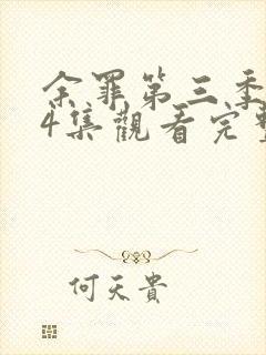 余罪第三季全24集观看完整版免费