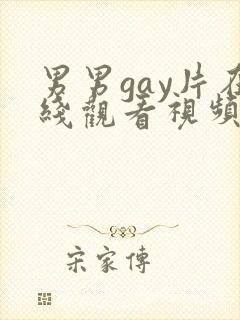 男男gay片在线观看视频