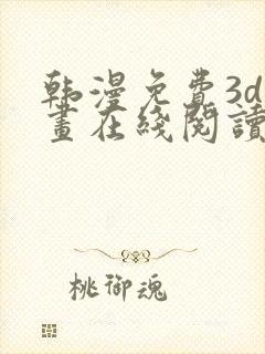 韩漫免费3d漫画在线阅读下拉式封面