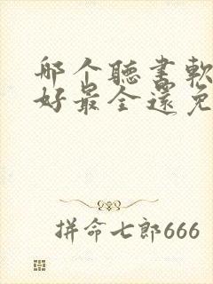 哪个听书软件最好最全还免费的还能赚钱