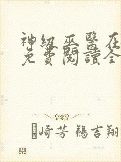 神级巫医在都市免费阅读全文