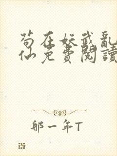 苟在妖武乱世修仙免费阅读笔趣阁