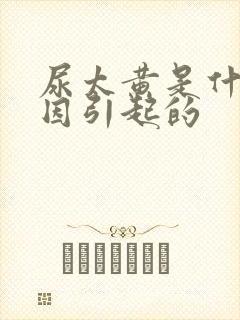 尿太黄是什么原因引起的